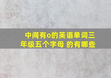 中间有o的英语单词三年级五个字母 的有哪些